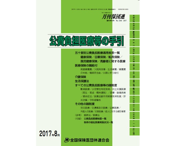 公費負担医療等の手引（2017年8月版） | 長野県保険医協会