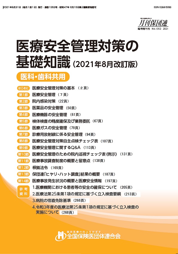 医療安全管理対策の基礎知識（2021年8月改訂版） | 長野県保険医協会