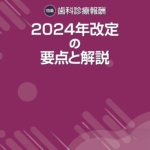 【動画配信】2024年度歯科新点数検討会