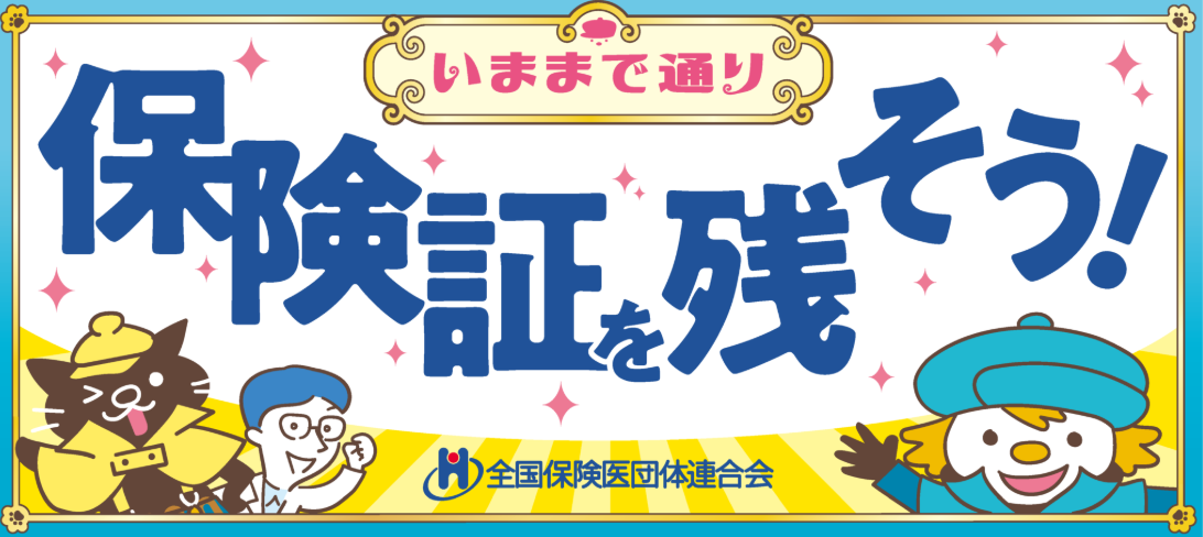 今まで通り保険証を残そう