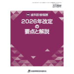 2026年度　歯科新点数検討会のご案内