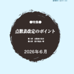 【動画配信】2026年度医科新点数説明会