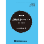 2026年度【医科】新点数説明会のご案内