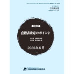 2026年度【医科】新点数説明会のご案内