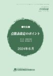 2026年度【医科】新点数説明会のご案内