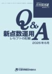 【動画配信】2026年度医科新点数Q&A説明会